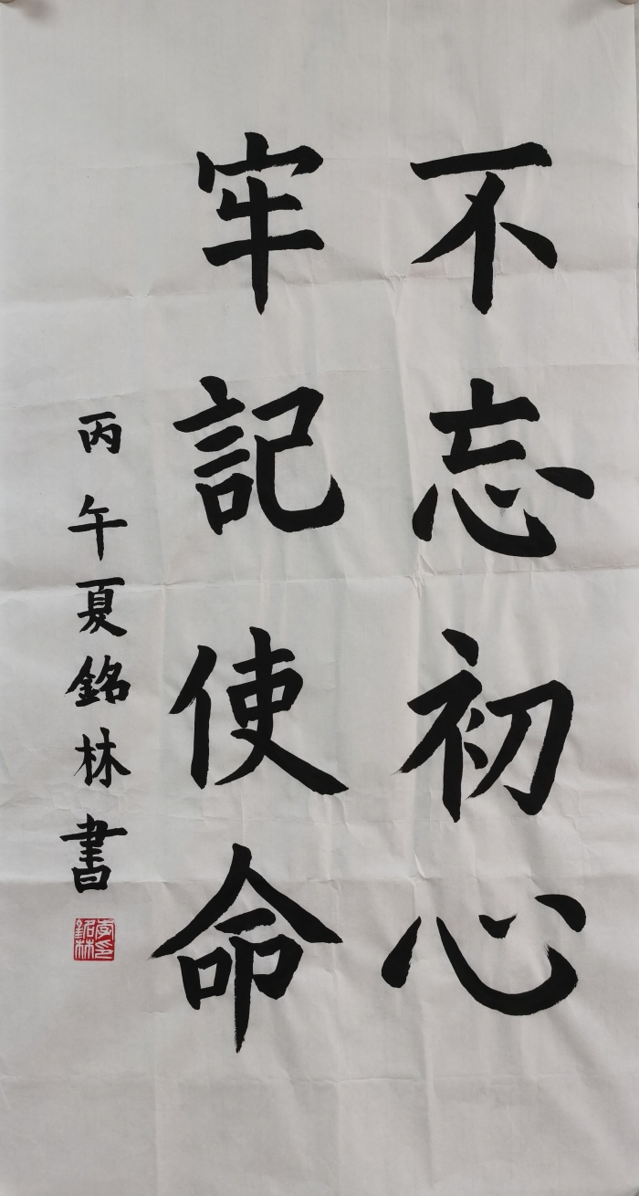 7李铭林 不忘初心,牢记使命.jpg