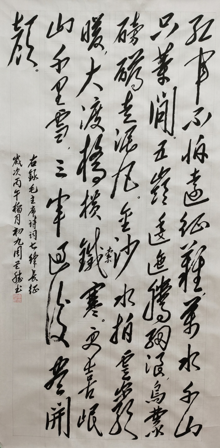 1周芒胜+毛主席诗词七律·长征.jpg